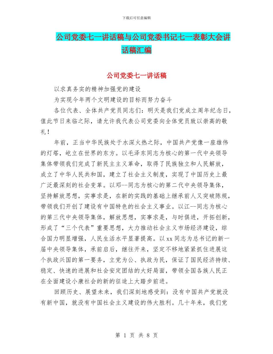 公司党委七一讲话稿与公司党委书记七一表彰大会讲话稿汇编_第1页