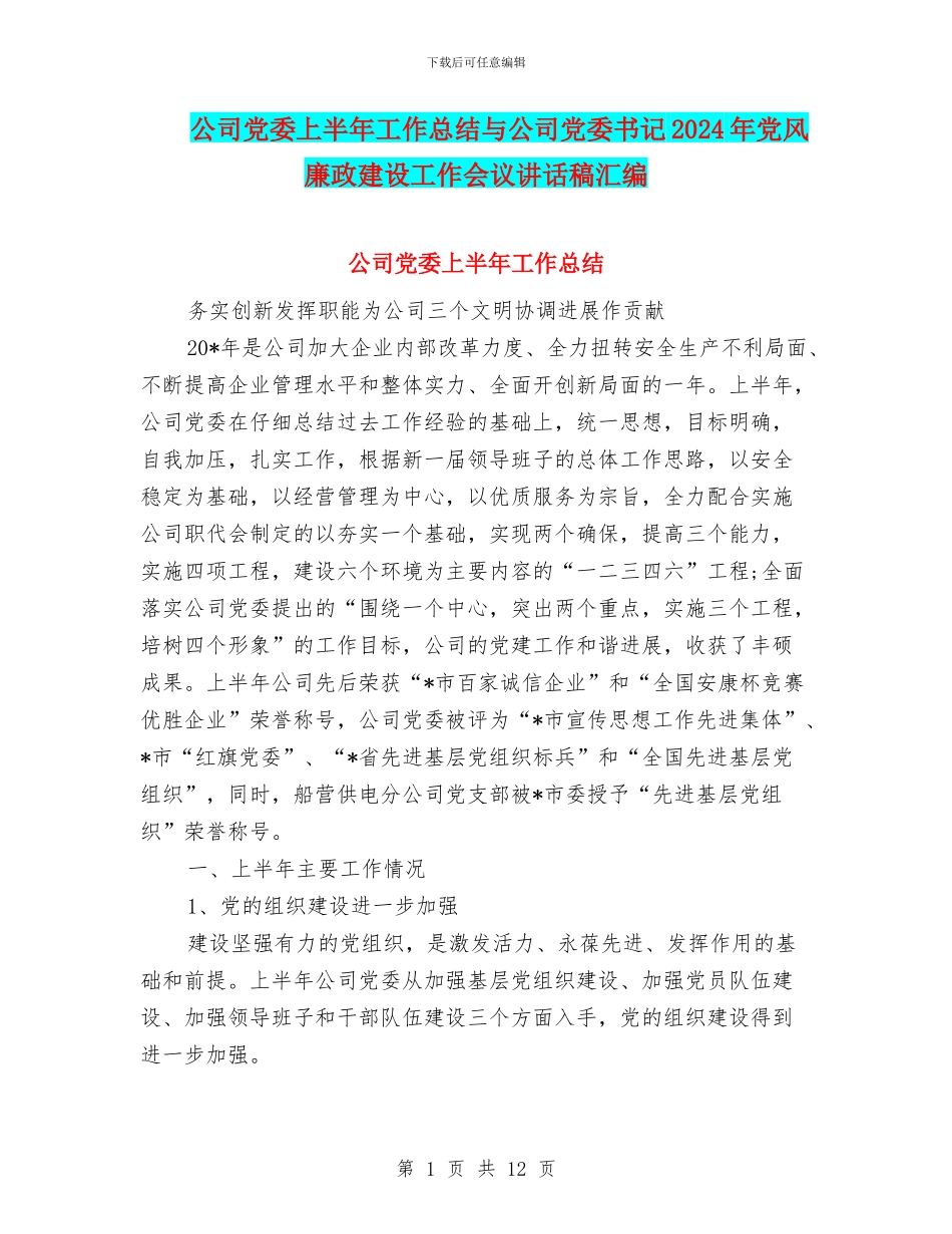公司党委上半年工作总结与公司党委书记2024年党风廉政建设工作会议讲话稿汇编_第1页