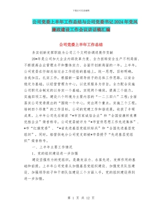 公司党委上半年工作总结与公司党委书记2024年党风廉政建设工作会议讲话稿汇编