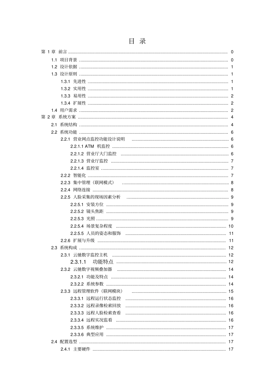 人脸识别智能监控系统解决方案_第2页