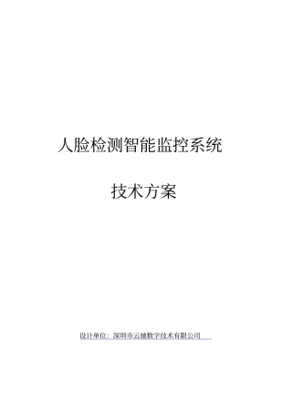 人脸识别智能监控系统解决方案