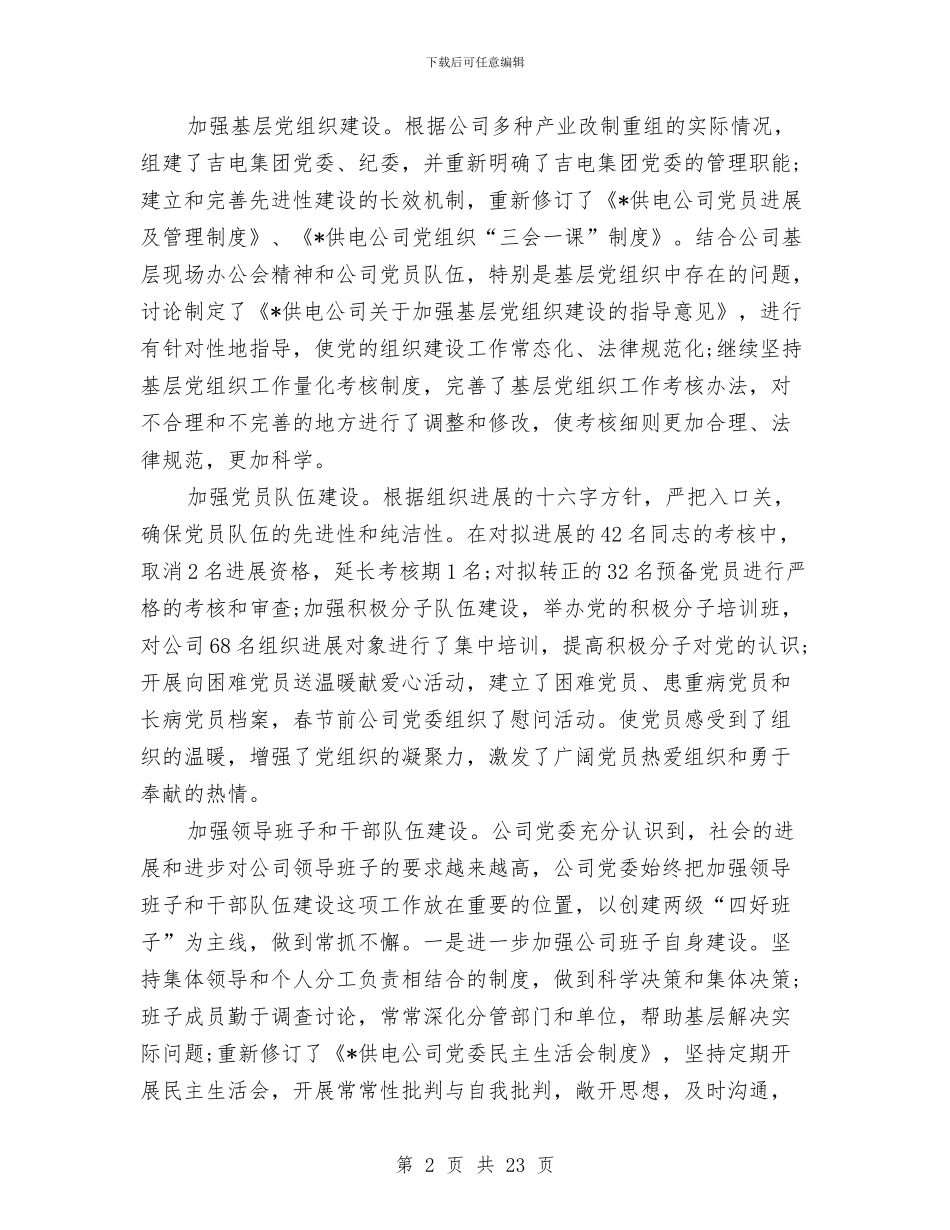 公司党委上半年工作总结与公司党委书记兼副总经理述职述廉报告汇编_第2页