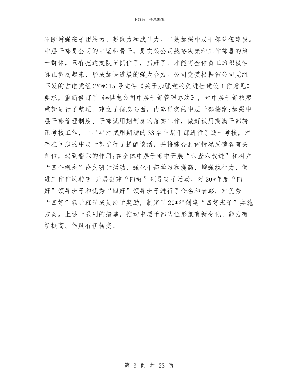 公司党委上半年工作总结与公司党委书记兼副总经理述职述廉报告汇编_第3页