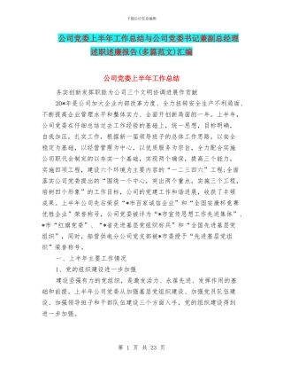 公司党委上半年工作总结与公司党委书记兼副总经理述职述廉报告汇编