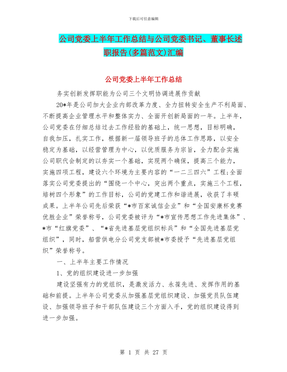 公司党委上半年工作总结与公司党委书记、董事长述职报告汇编_第1页