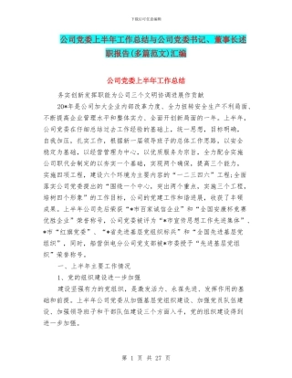 公司党委上半年工作总结与公司党委书记、董事长述职报告汇编