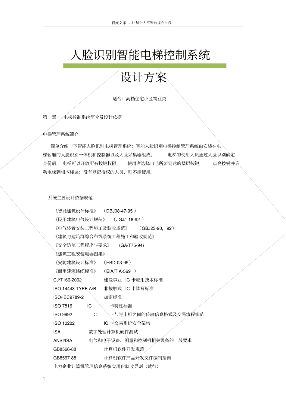 人脸识别梯控方案_第1页