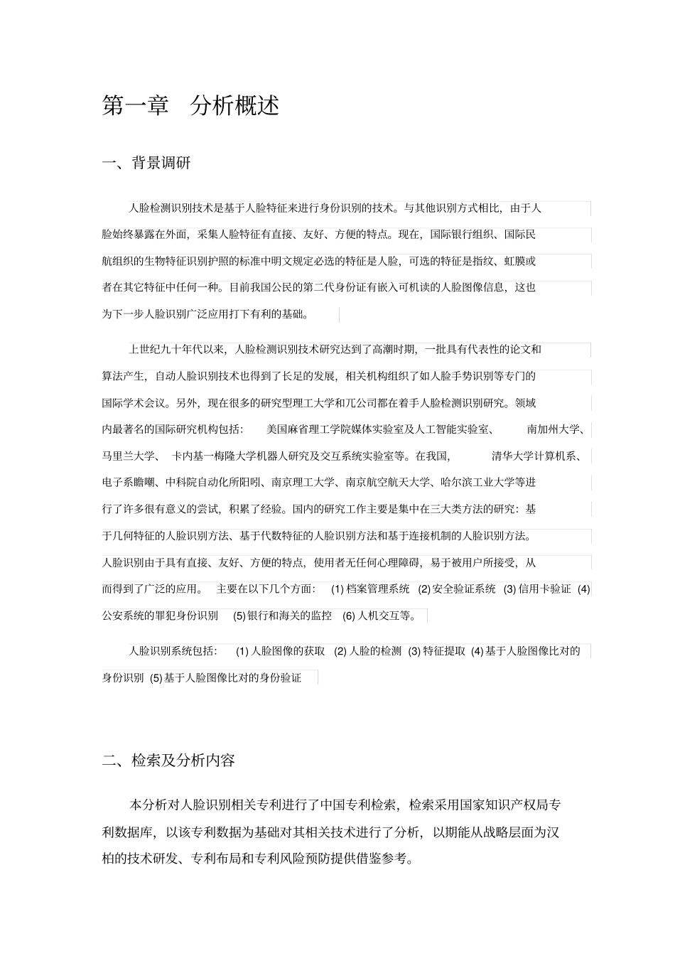 人脸识别相关技术分析报告汇总_第3页