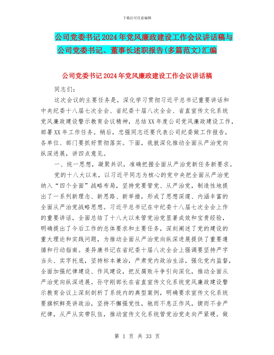 公司党委书记2024年党风廉政建设工作会议讲话稿与公司党委书记、董事长述职报告汇编_第1页