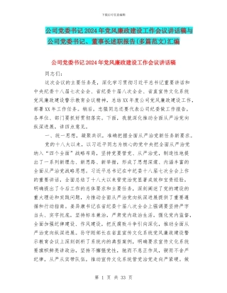 公司党委书记2024年党风廉政建设工作会议讲话稿与公司党委书记、董事长述职报告汇编