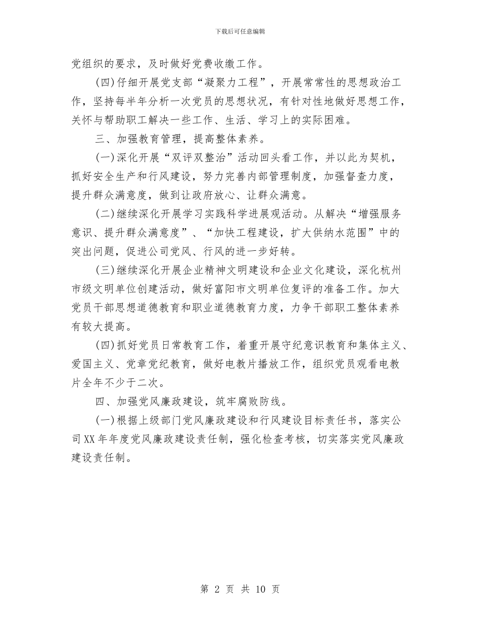 公司党委主任2024年年度工作计划与公司党委办公室2024年工作计划汇编_第2页