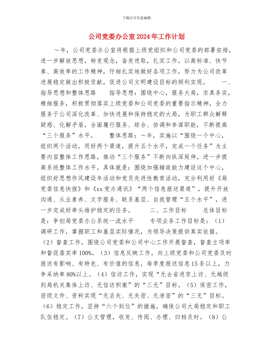 公司党委主任2024年年度工作计划与公司党委办公室2024年工作计划汇编_第3页