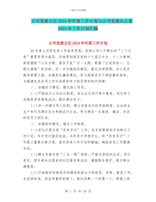 公司党委主任2024年年度工作计划与公司党委办公室2024年工作计划汇编