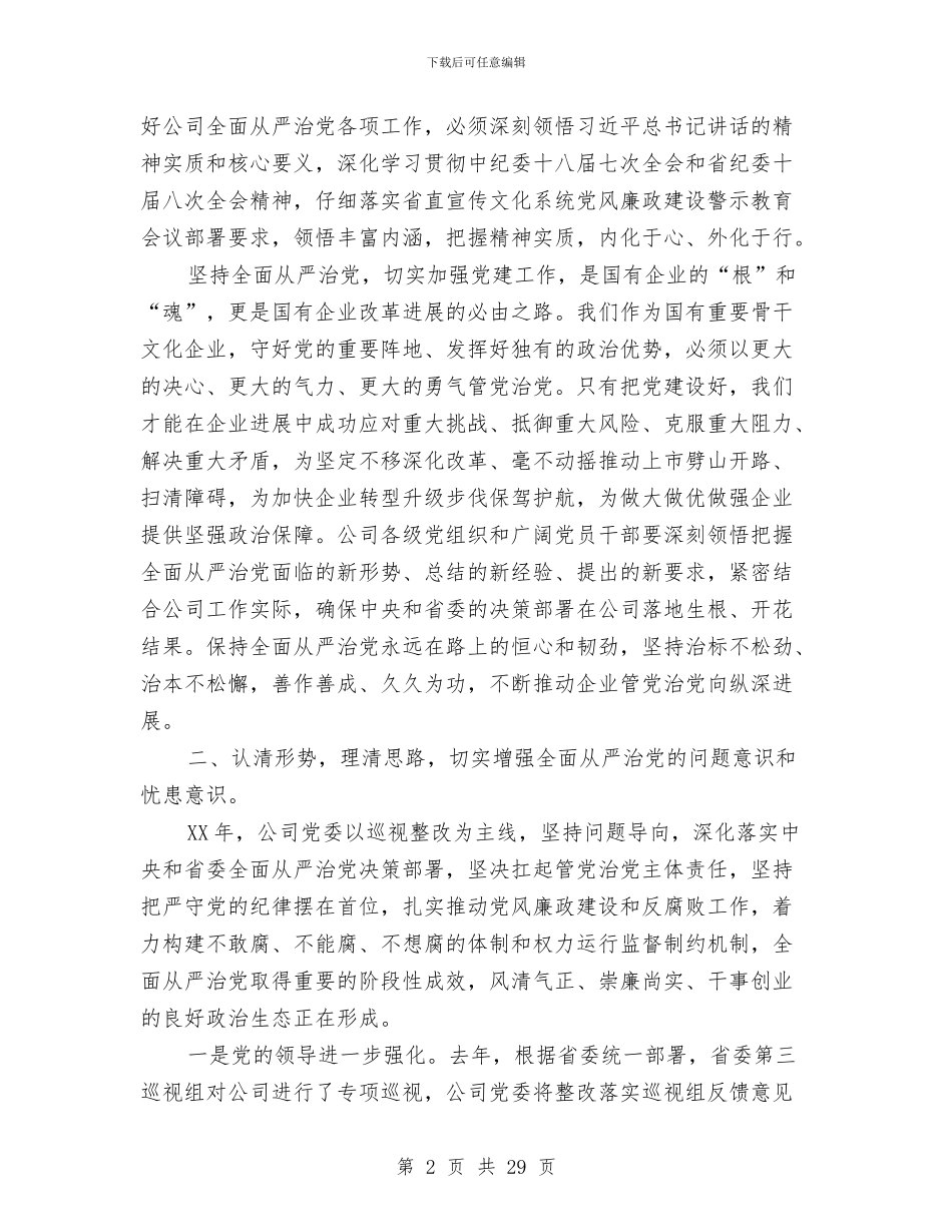 公司党委书记2024年党风廉政建设工作会议讲话稿与公司党委书记兼副总经理述职述廉报告汇编_第2页