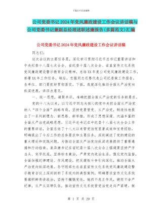 公司党委书记2024年党风廉政建设工作会议讲话稿与公司党委书记兼副总经理述职述廉报告汇编