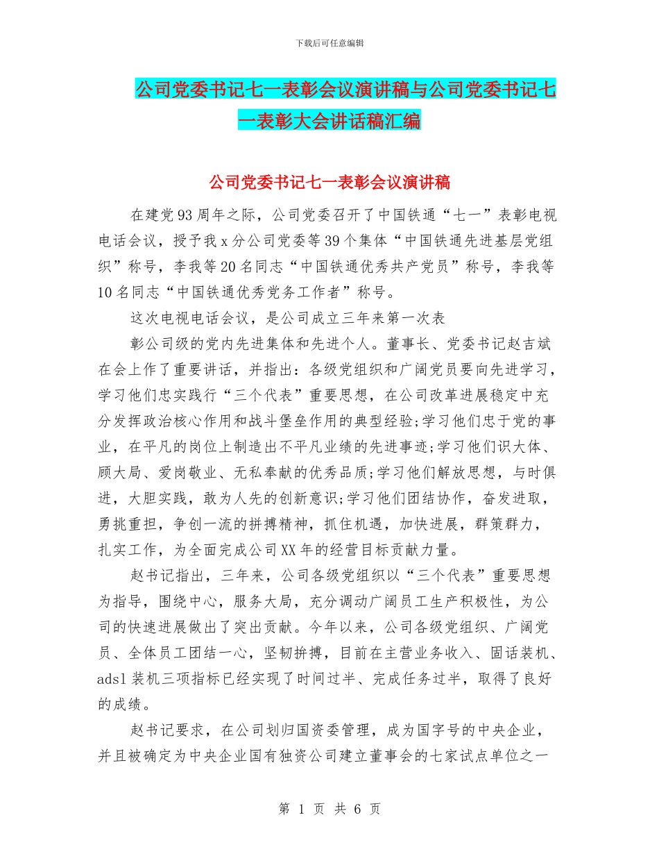 公司党委书记七一表彰会议演讲稿与公司党委书记七一表彰大会讲话稿汇编_第1页