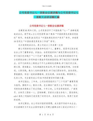 公司党委书记七一表彰会议演讲稿与公司党委书记七一表彰大会讲话稿汇编