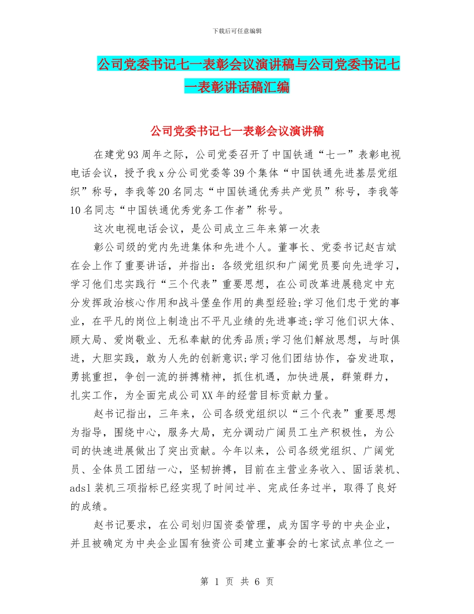 公司党委书记七一表彰会议演讲稿与公司党委书记七一表彰讲话稿汇编_第1页