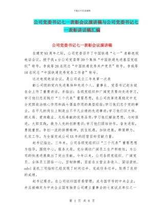 公司党委书记七一表彰会议演讲稿与公司党委书记七一表彰讲话稿汇编