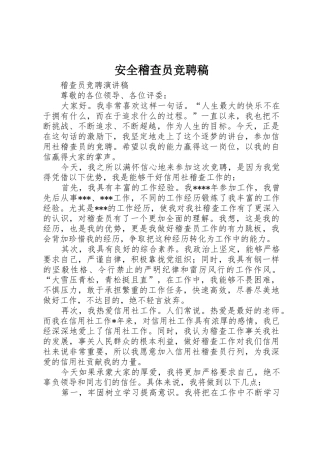 安全稽查员竞聘稿