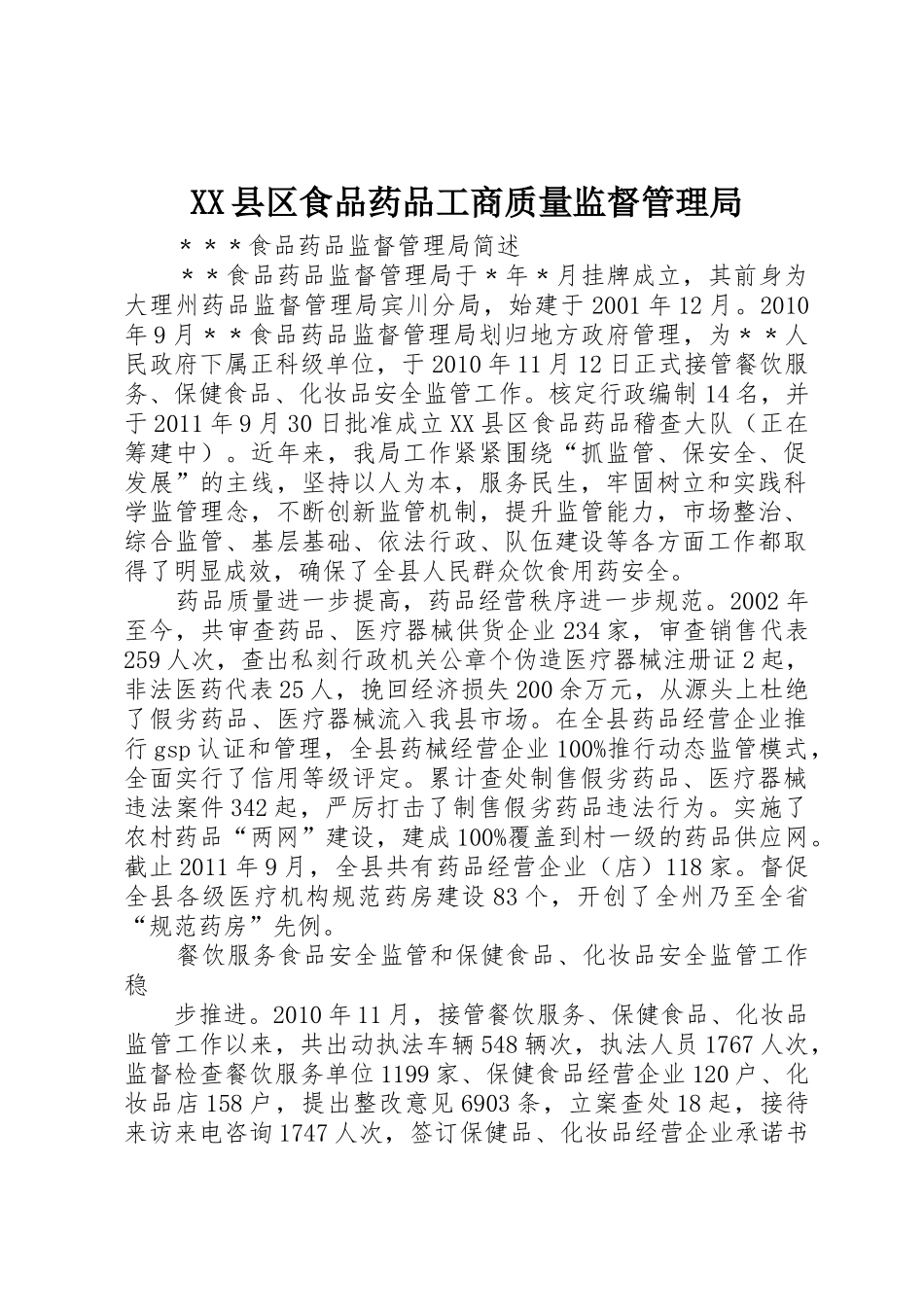 XX县区食品药品工商质量监督管理局_第1页