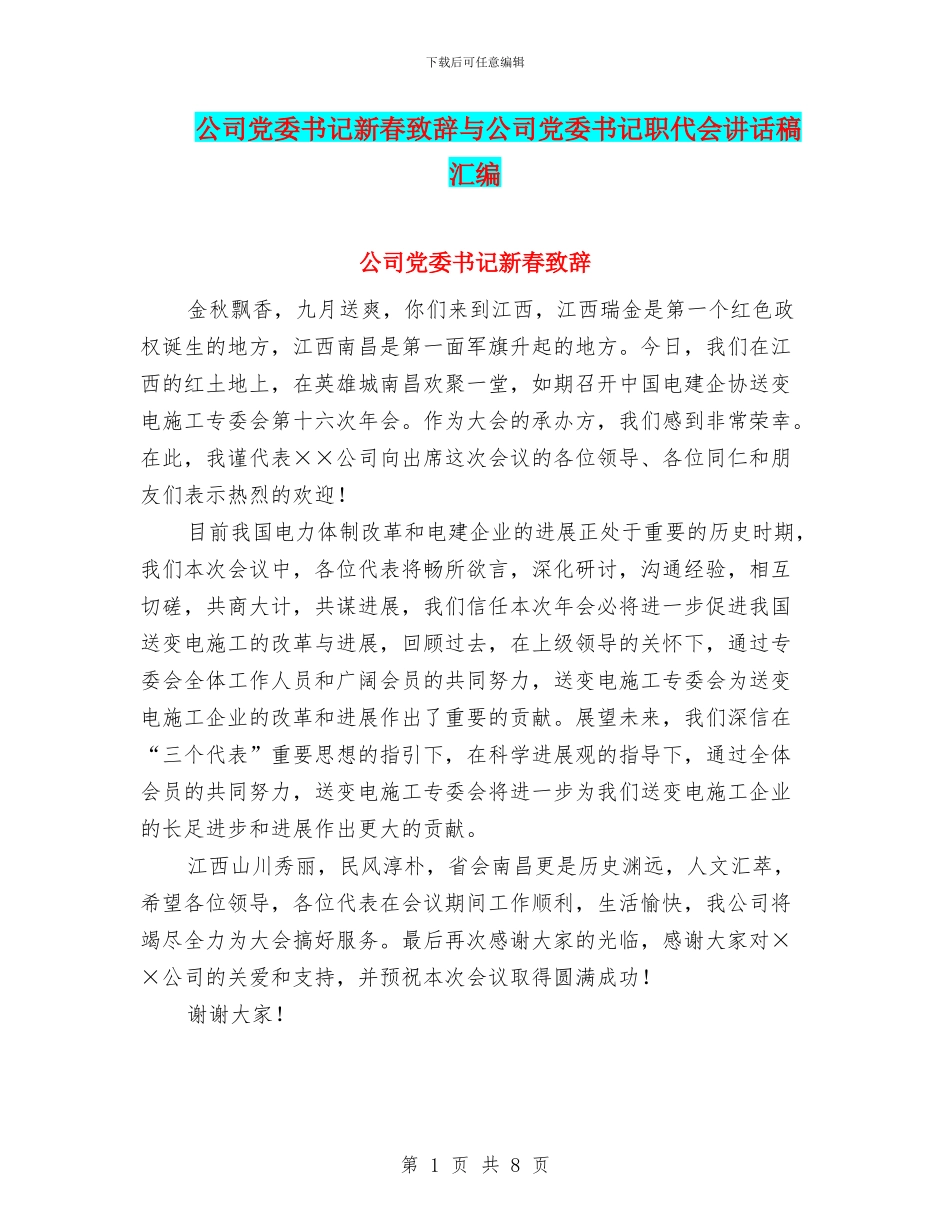 公司党委书记新春致辞与公司党委书记职代会讲话稿汇编_第1页