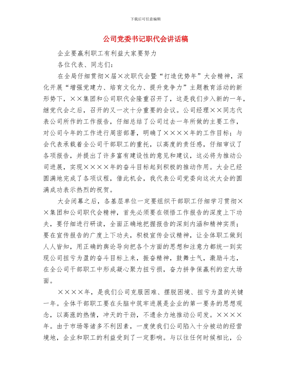 公司党委书记新春致辞与公司党委书记职代会讲话稿汇编_第2页