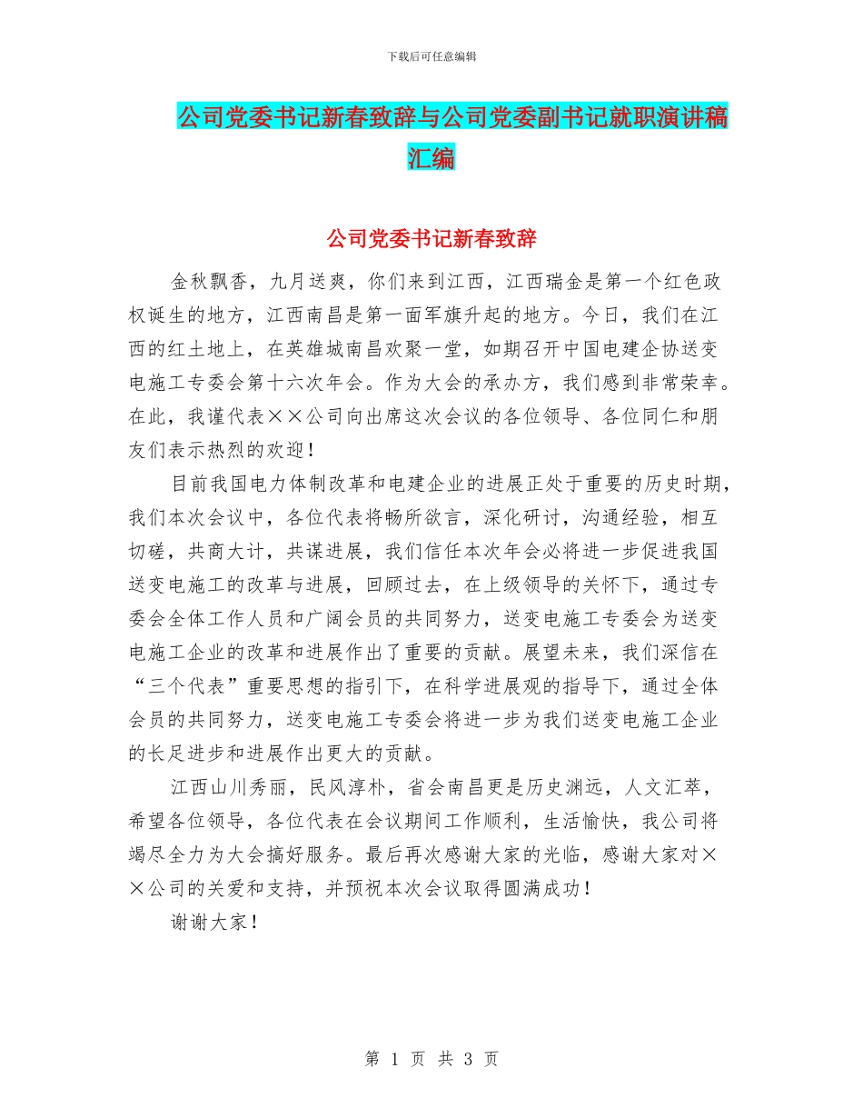 公司党委书记新春致辞与公司党委副书记就职演讲稿汇编_第1页