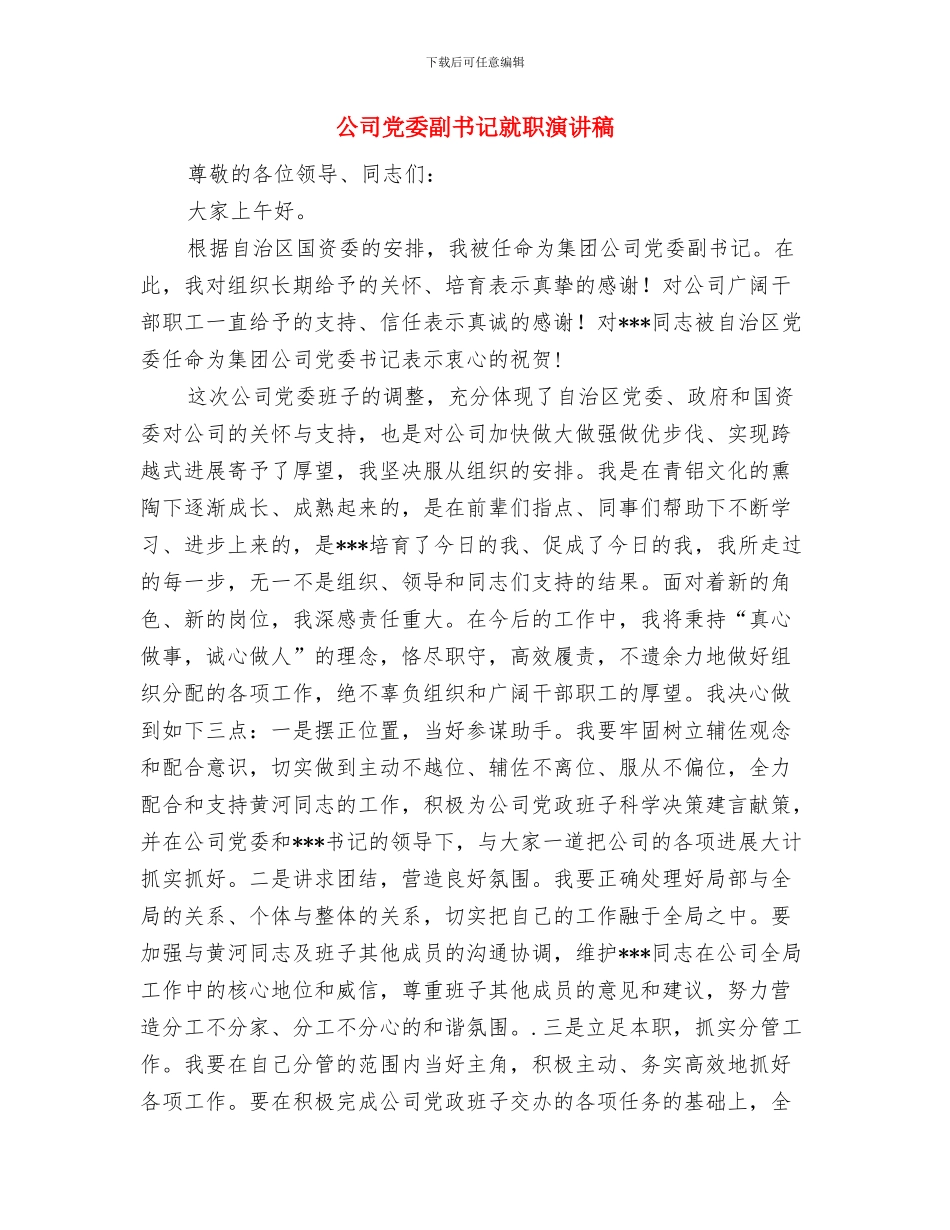 公司党委书记新春致辞与公司党委副书记就职演讲稿汇编_第2页