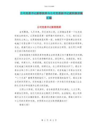 公司党委书记新春致辞与公司党委副书记就职演讲稿汇编
