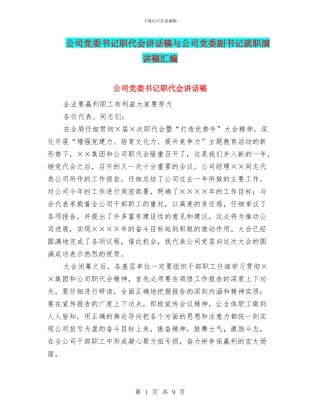 公司党委书记职代会讲话稿与公司党委副书记就职演讲稿汇编