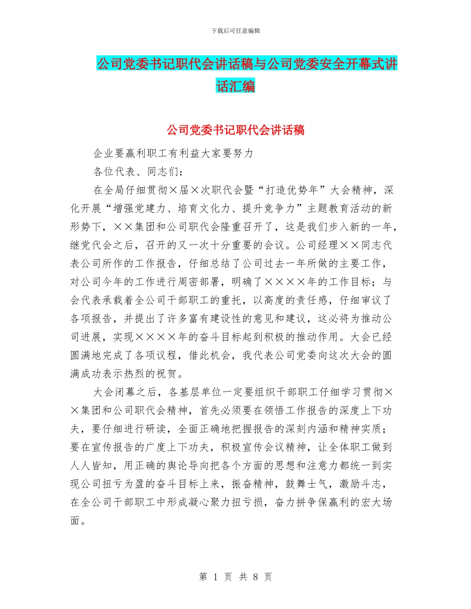 公司党委书记职代会讲话稿与公司党委安全开幕式讲话汇编_第1页
