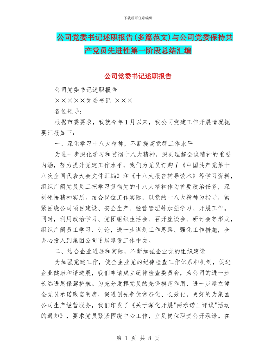 公司党委书记述职报告与公司党委保持共产党员先进性第一阶段总结汇编_第1页