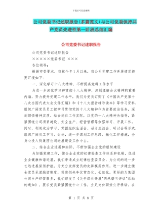 公司党委书记述职报告与公司党委保持共产党员先进性第一阶段总结汇编