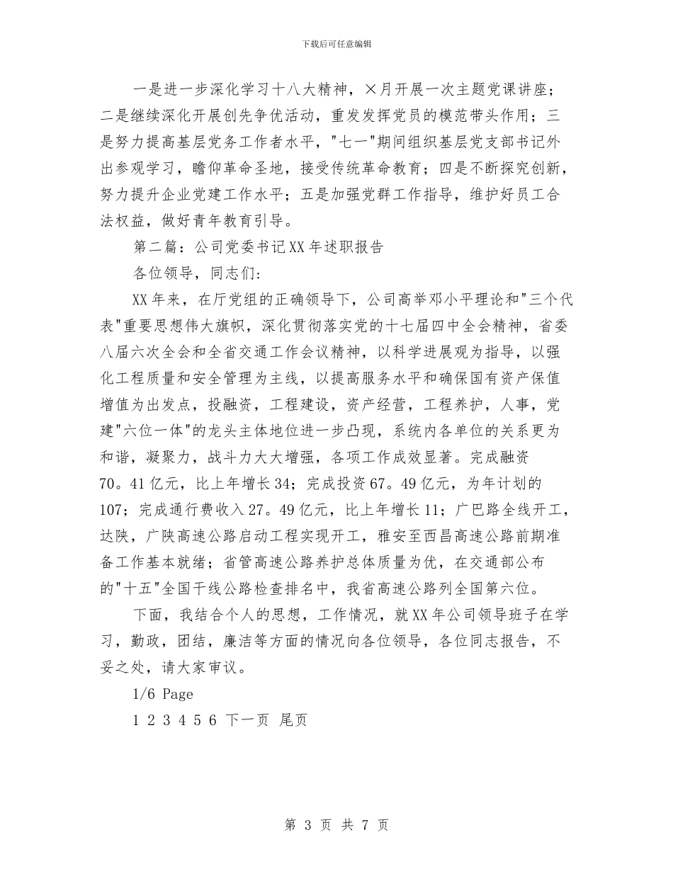 公司党委书记述职报告与公司党委党建工作开展情况汇报材料汇编_第3页