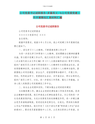 公司党委书记述职报告与公司党委党建工作开展情况汇报材料汇编