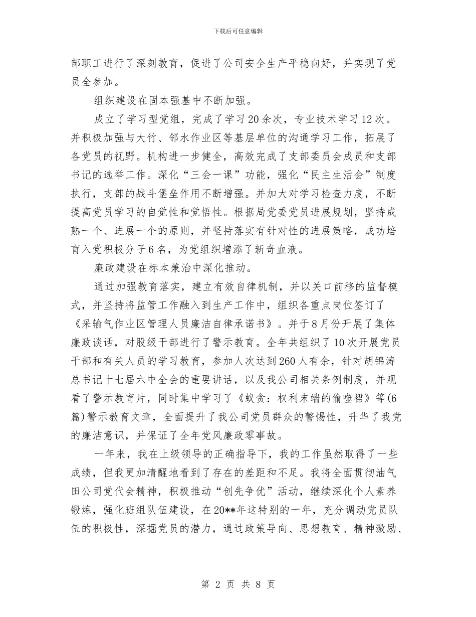 公司党委书记述职述廉报告与公司党委保持共产党员先进性第一阶段总结汇编_第2页