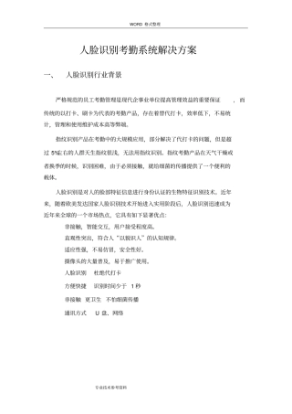 人脸识别考勤系统解决实施方案