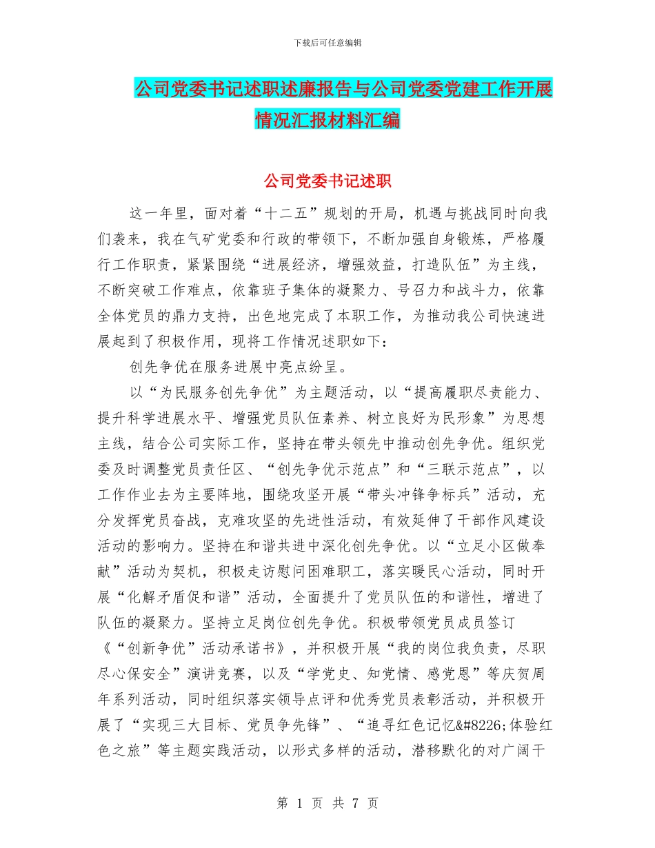公司党委书记述职述廉报告与公司党委党建工作开展情况汇报材料汇编_第1页