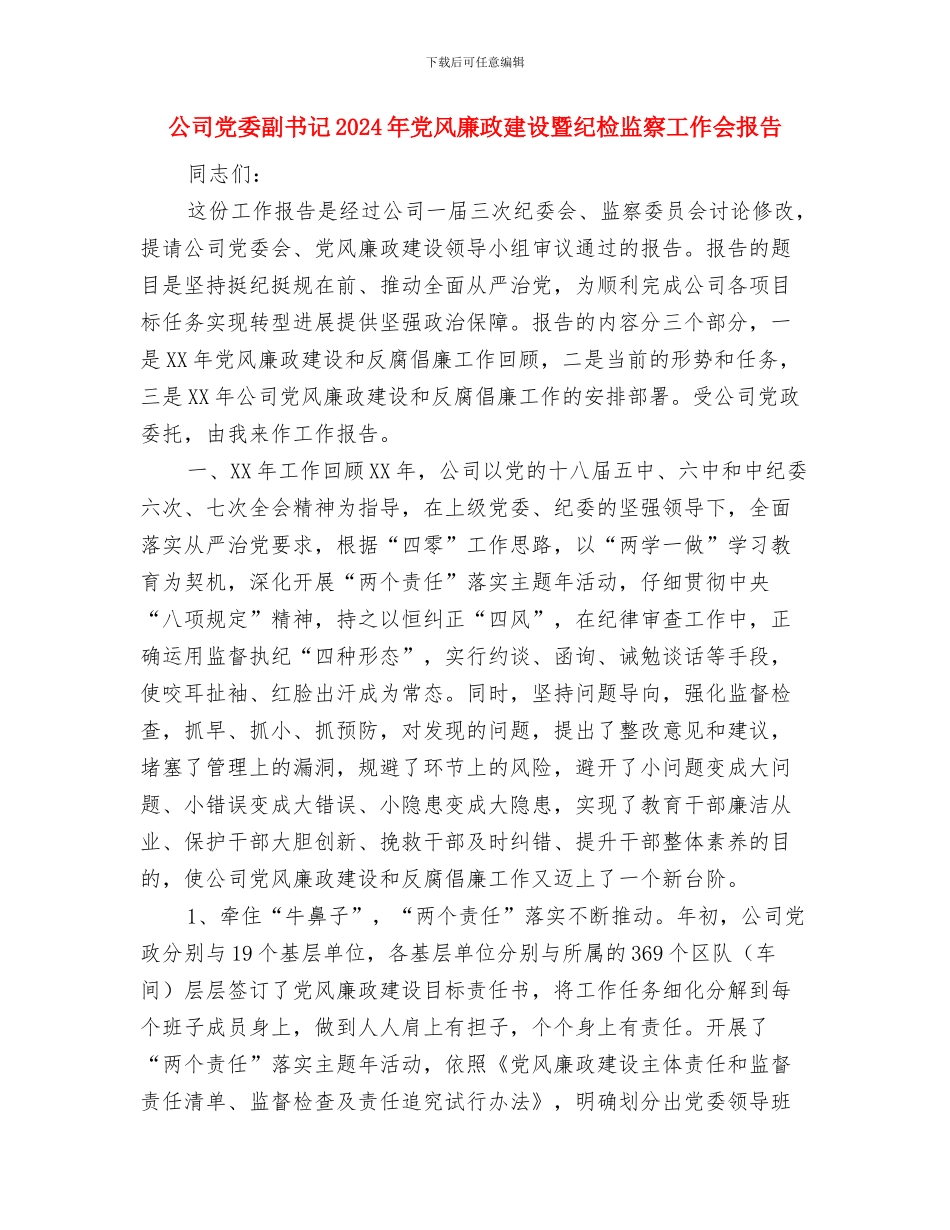 公司党委书记述职述廉报告与公司党委副书记2024年党风廉政建设暨纪检监察工作会报告汇编_第3页