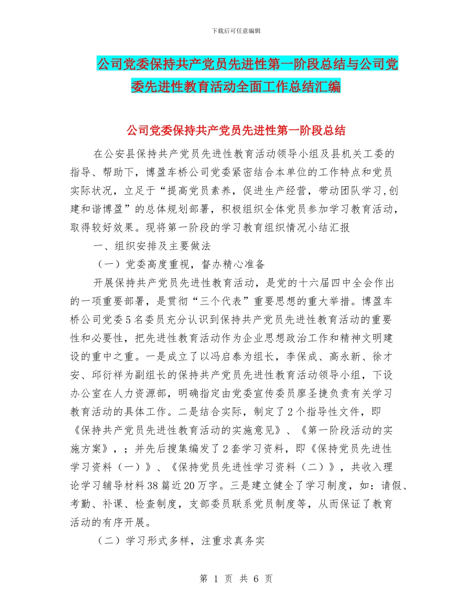 公司党委保持共产党员先进性第一阶段总结与公司党委先进性教育活动全面工作总结汇编_第1页