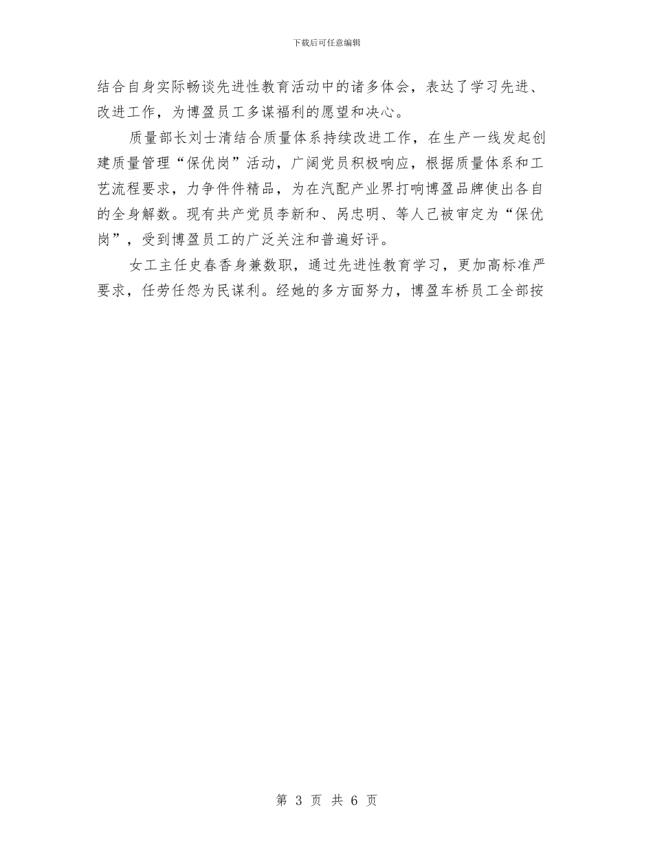 公司党委保持共产党员先进性第一阶段总结与公司党委先进性教育活动全面工作总结汇编_第3页