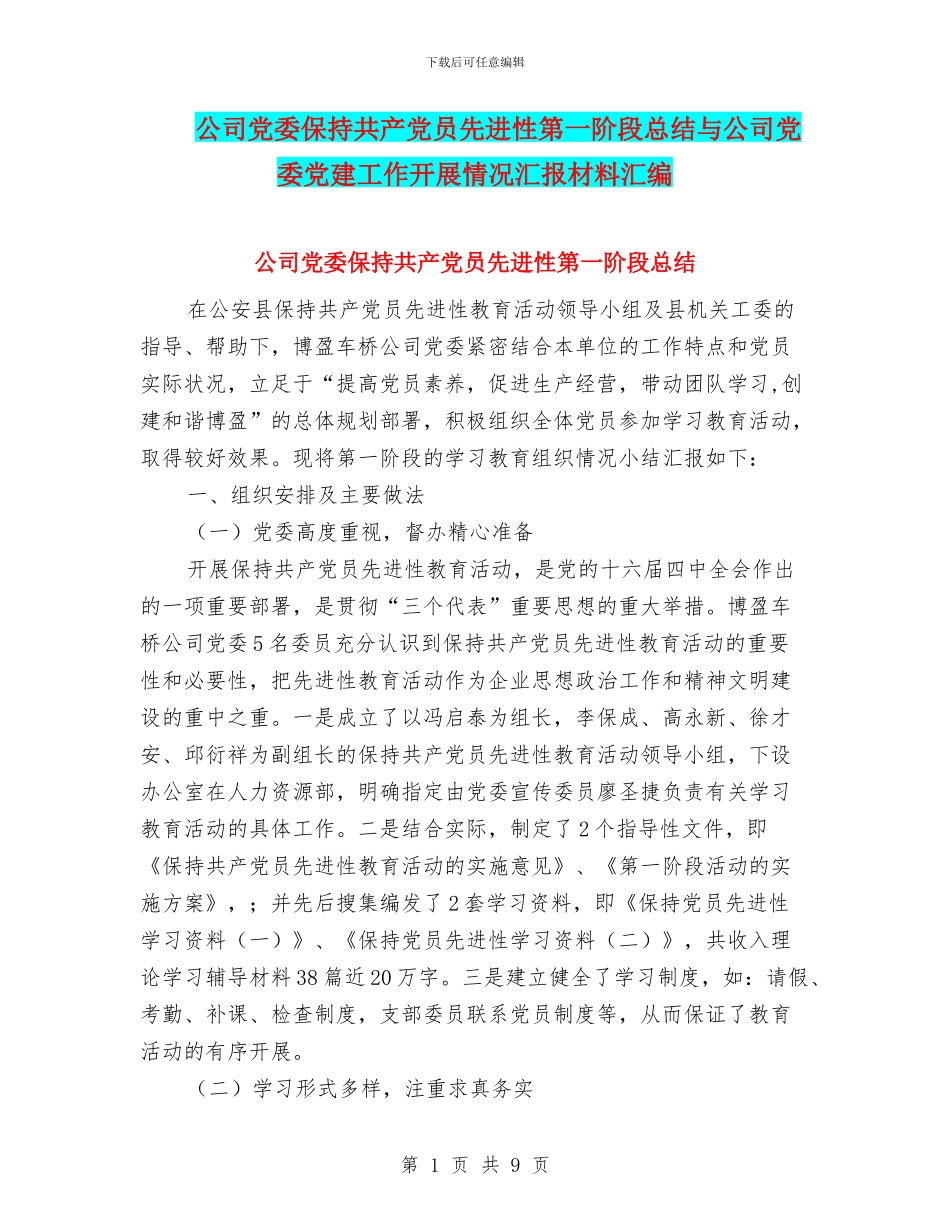 公司党委保持共产党员先进性第一阶段总结与公司党委党建工作开展情况汇报材料汇编_第1页