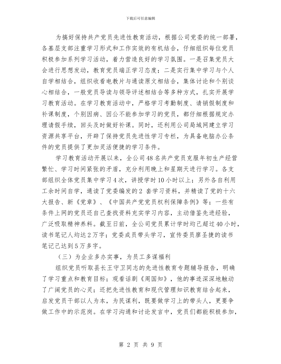 公司党委保持共产党员先进性第一阶段总结与公司党委党建工作开展情况汇报材料汇编_第2页