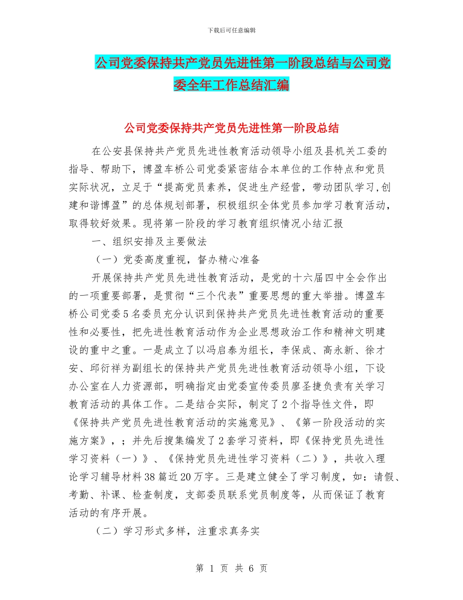 公司党委保持共产党员先进性第一阶段总结与公司党委全年工作总结汇编_第1页