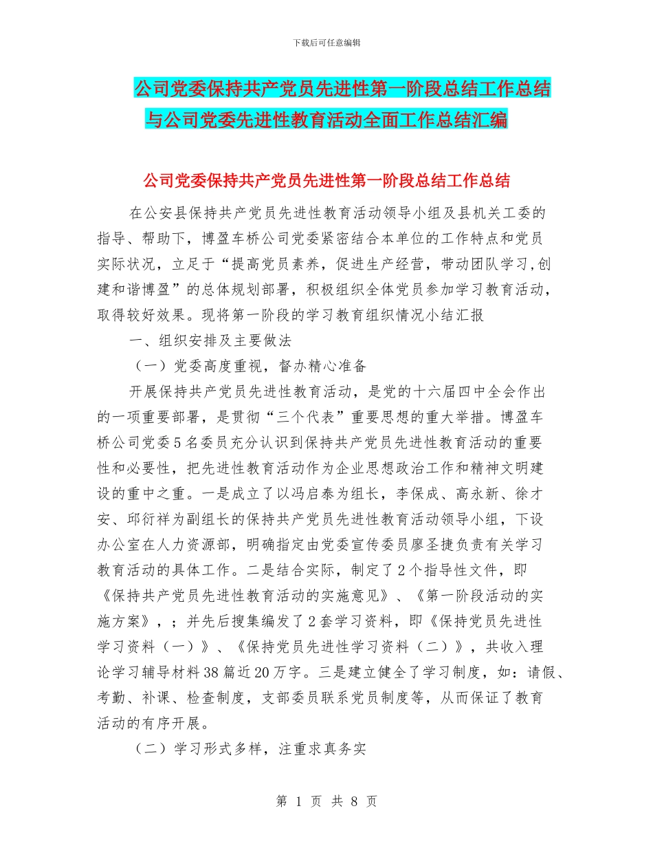 公司党委保持共产党员先进性第一阶段总结工作总结与公司党委先进性教育活动全面工作总结汇编_第1页