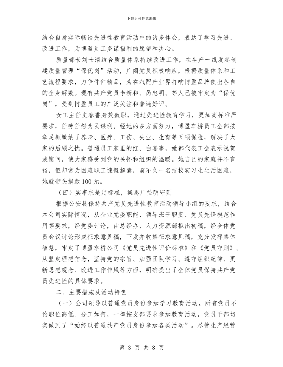 公司党委保持共产党员先进性第一阶段总结工作总结与公司党委先进性教育活动全面工作总结汇编_第3页