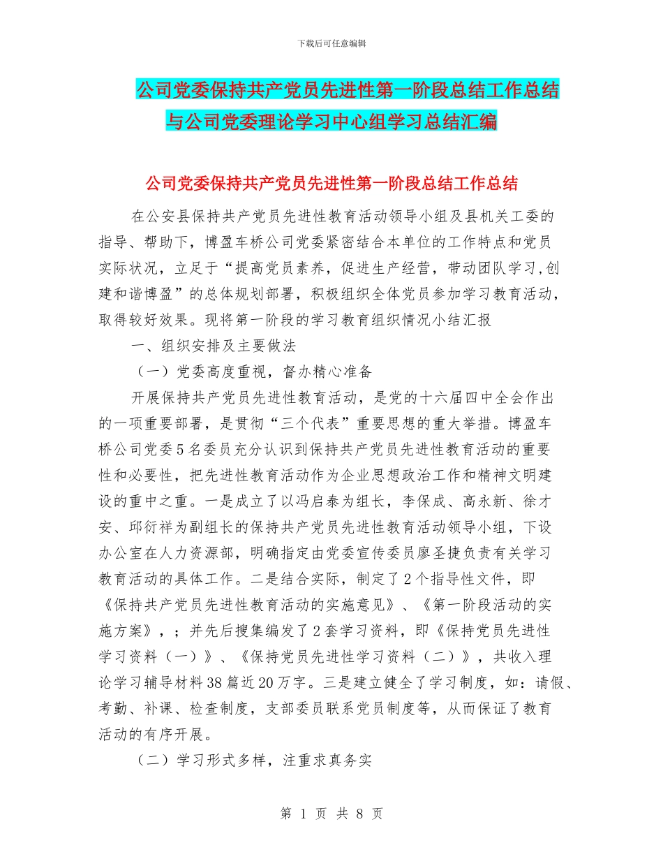 公司党委保持共产党员先进性第一阶段总结工作总结与公司党委理论学习中心组学习总结汇编_第1页
