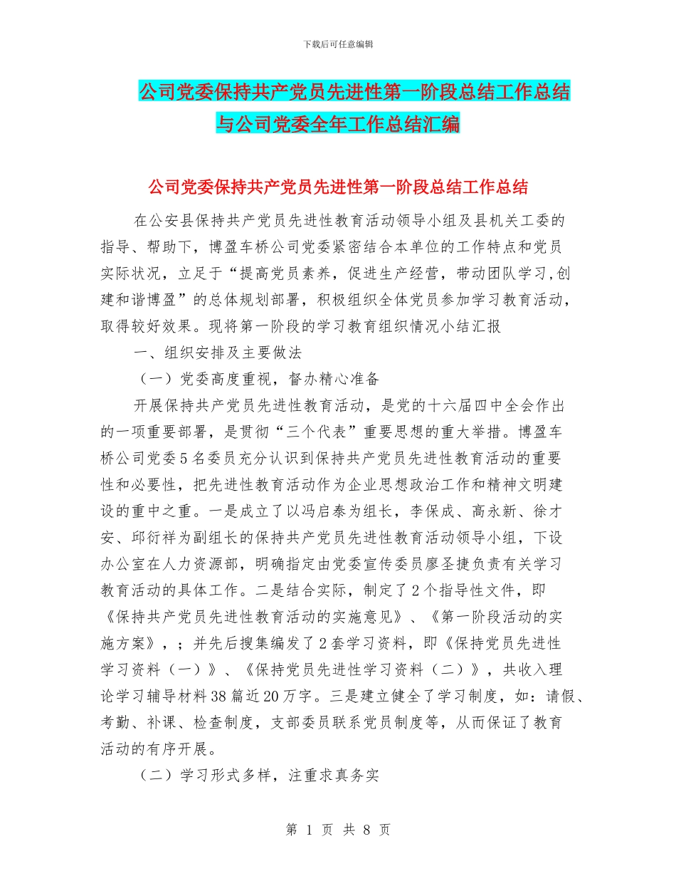 公司党委保持共产党员先进性第一阶段总结工作总结与公司党委全年工作总结汇编_第1页