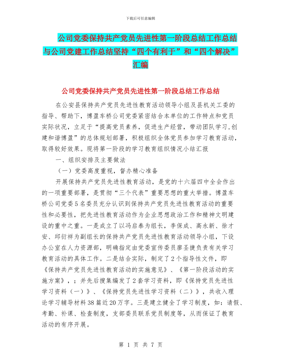 公司党委保持共产党员先进性第一阶段总结工作总结与公司党建工作总结坚持“四个有利于”和“四个解决”汇编_第1页